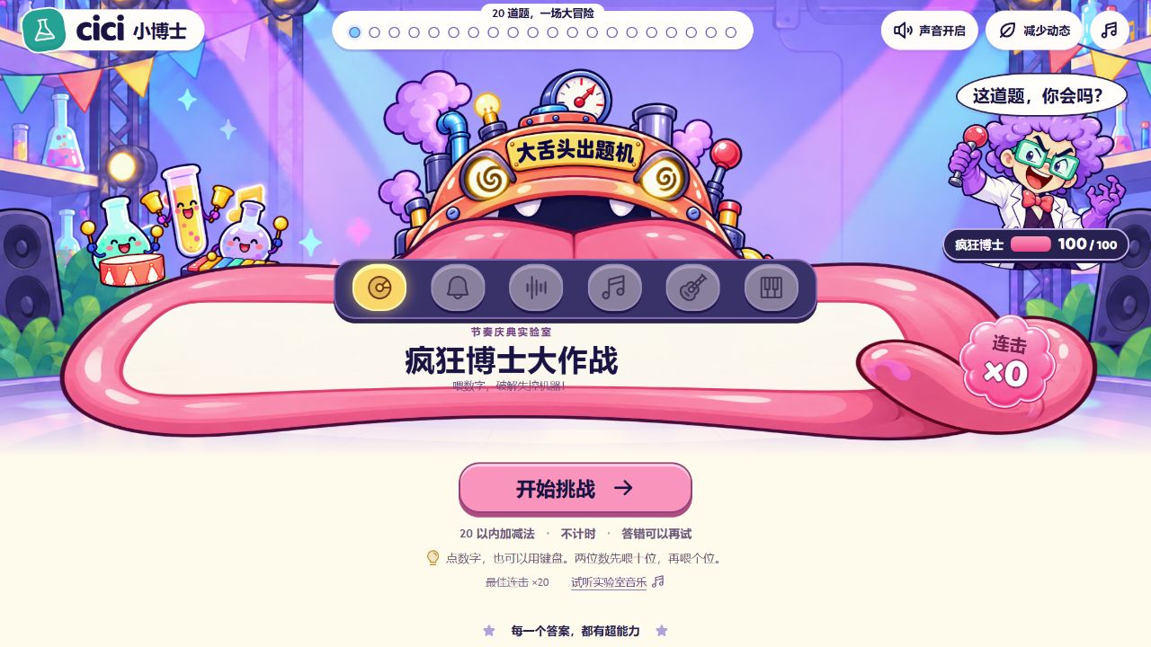 Cici 数学街机的完整开始界面